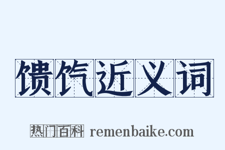 馈饩近义词是什么意思的图片